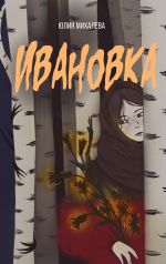 Скачать книгу Ивановка автора Юлия Михалева