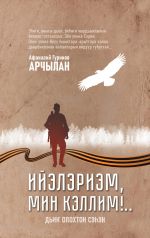 Скачать книгу Ийэлэриэм, мин кэллим!.. автора Афанасий Гуринов