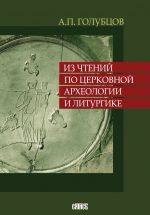 Скачать книгу Из чтений по церковной археологии и литургике автора Александр Голубцов