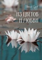 Скачать книгу Из цветов и любви автора Евгений Сухов