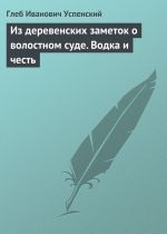 Скачать книгу Из деревенских заметок о волостном суде. Водка и честь автора Глеб Успенский