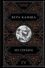 Скачать книгу Из глубин автора Вера Камша