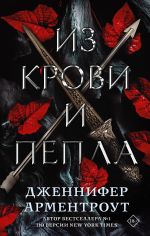 Скачать книгу Из крови и пепла автора Дженнифер Арментроут