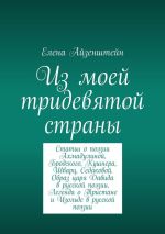 Скачать книгу Из моей тридевятой страны автора Елена Айзенштейн