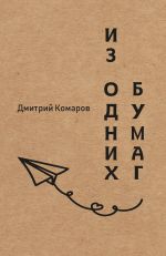 Скачать книгу Из одних бумаг автора Дмитрий Комаров