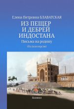 Скачать книгу Из пещер и дебрей Индостана. Письма на родину автора Елена Блаватская