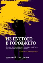 Скачать книгу Из пустого в Городжего автора Дмитрий Городжий