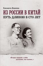 Скачать книгу Из России в Китай. Путь длиною в сто лет автора Елизавета Кишкина