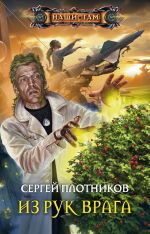 Скачать книгу Из рук врага автора Сергей Плотников