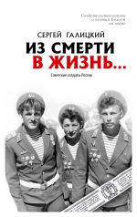 Скачать книгу Из смерти в жизнь… Советские солдаты России автора Сергей Галицкий