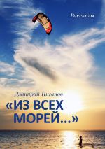 Скачать книгу «Из всех морей…» (сборник) автора Дмитрий Пиганов