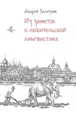 Скачать книгу Из заметок о любительской лингвистике автора Андрей Зализняк