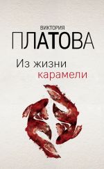 Скачать книгу Из жизни карамели автора Виктория Платова