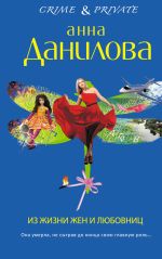 Скачать книгу Из жизни жен и любовниц автора Анна Данилова