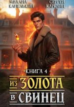 Новая книга Из золота в свинец 4 автора Михаил Капелькин