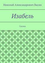 Новая книга Изабель. Сказка автора Николай Васин