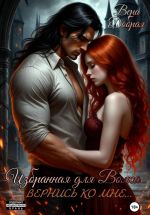 Новая книга Избранная для Волка. Вернись ко мне автора Вера Добрая