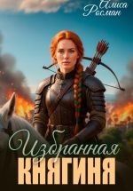 Скачать книгу Избранная княгиня автора Алиса Росман