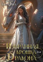 Скачать книгу Избранная крошка для Дракона автора Элен Славина
