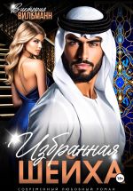 Скачать книгу Избранная шейха автора Виктория Вильманн