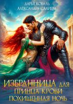 Новая книга Избранница для принца крови. Похищенная ночь автора Александра Салиева