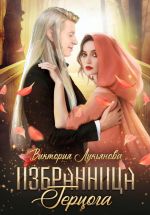 Скачать книгу Избранница герцога автора Виктория Лукьянова