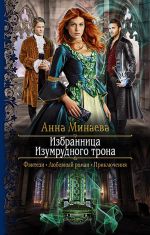 Скачать книгу Избранница изумрудного трона автора Анна Минаева