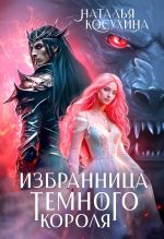Скачать книгу Избранница темного короля автора Наталья Косухина