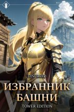 Скачать книгу Избранник Башни. Книга 5. Tower Edition автора Findroid