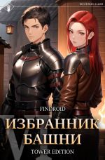 Новая книга Избранник Башни. Книга 6. Tower Edition автора Findroid