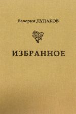 Скачать книгу Избранное автора Валерий Дудаков