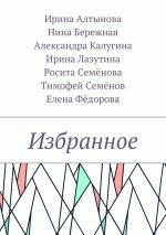 Скачать книгу Избранное автора Ирина Алтынова
