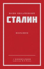 Скачать книгу Избранное автора Иосиф Сталин
