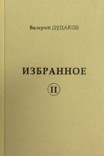 Скачать книгу Избранное II автора Валерий Дудаков