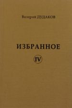 Скачать книгу Избранное IV автора Валерий Дудаков