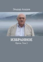 Скачать книгу Избранное. Проза. Том 2 автора Эльдар Ахадов