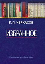 Скачать книгу Избранное. Статьи, очерки, заметки по истории Франции и России автора Петр Черкасов