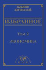 Скачать книгу Избранное в 3 томах. Том 2: Экономика автора Владимир Жириновский