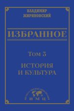 Скачать книгу Избранное в 3 томах. Том 3: История и культура автора Владимир Жириновский