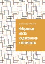 Скачать книгу Избранные места из дневников и переписок автора Александр Емелин