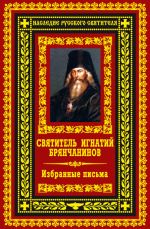 Скачать книгу Избранные письма автора Святитель Игнатий Брянчанинов
