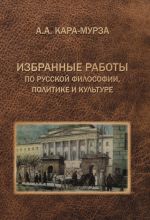 Новая книга Избранные работы по русской философии, политике и культуре автора Алексей Кара-Мурза