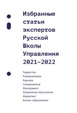 Скачать книгу Избранные статьи экспертов Русской Школы Управления. 2021–2022 автора Сборник