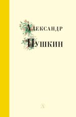 Скачать книгу Избранные стихи и поэмы автора Александр Пушкин