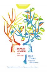 Скачать книгу Избранные стихотворения / Brève Anthologie автора Жак Горма