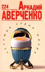 Скачать книгу Избранные страницы автора Аркадий Аверченко