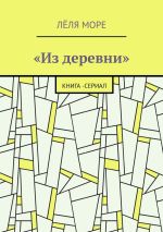 Скачать книгу Из деревни. Книга-сериал автора Лёля Море