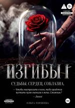 Скачать книгу Изгибы автора Ольга Гордеева