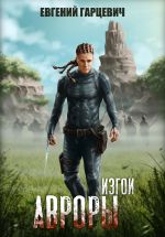 Скачать книгу Изгои Авроры автора Евгений Гарцевич