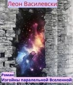 Новая книга Изгои параллельной Вселенной автора Леон Василевски